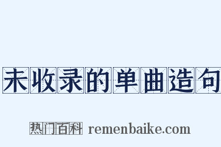 未收录的单曲造句是什么意思的图片